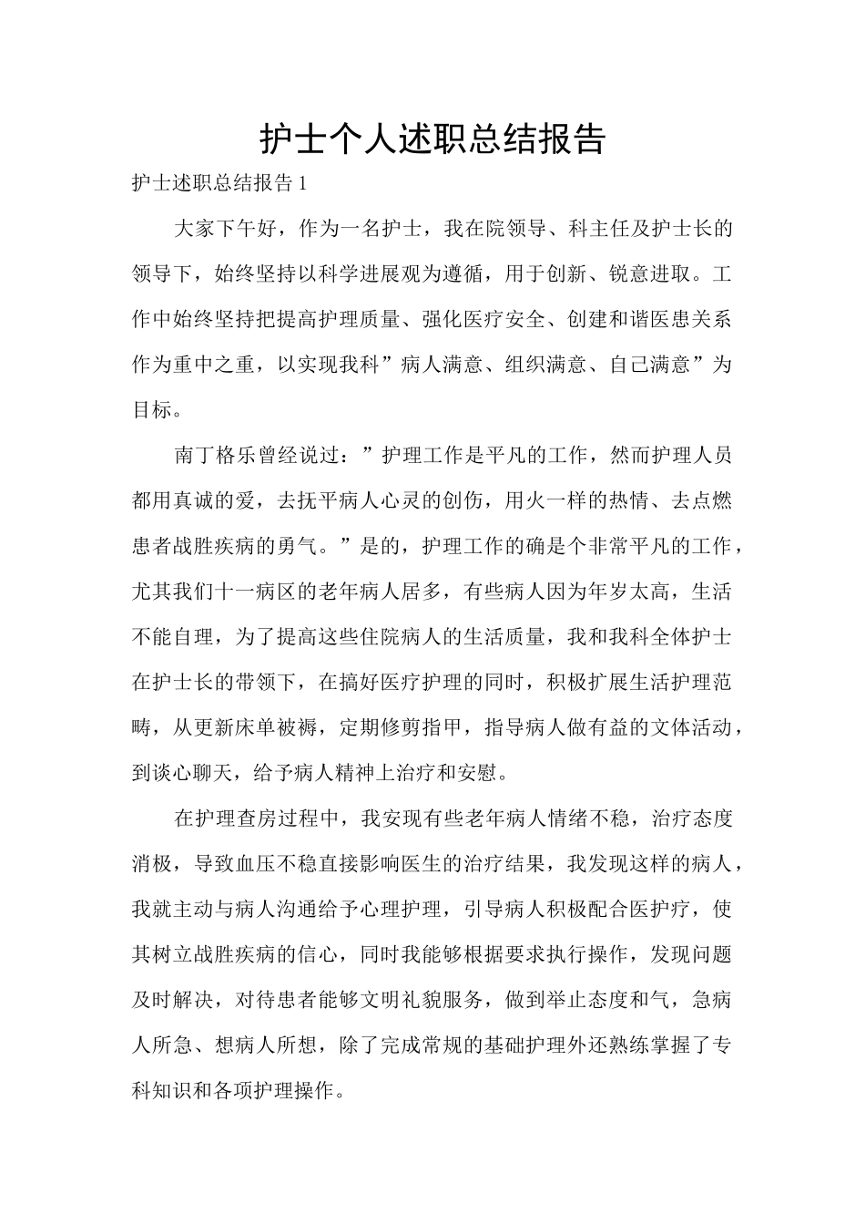 护士个人述职总结报告_第1页