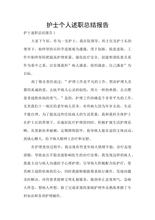 护士个人述职总结报告