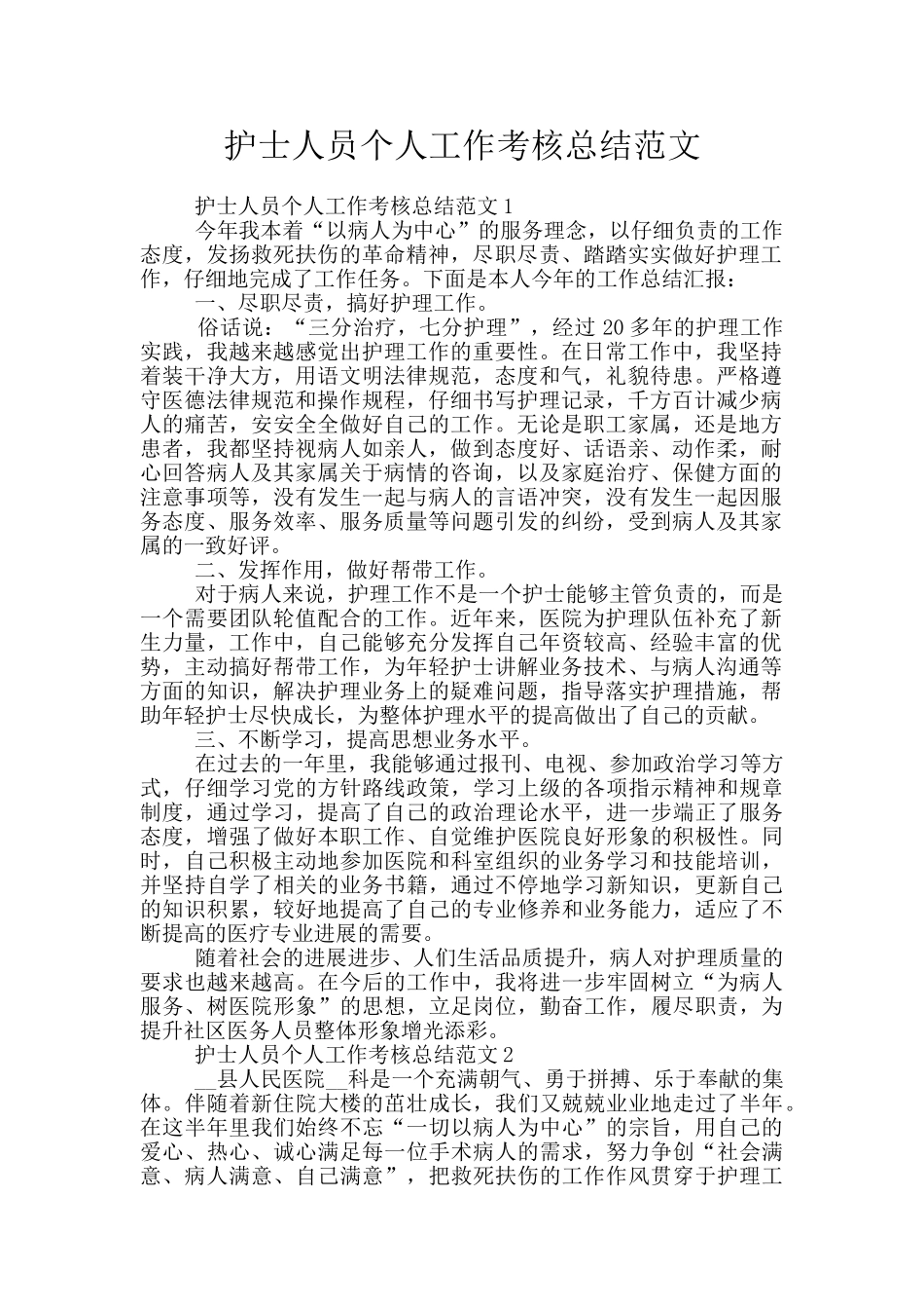护士人员个人工作考核总结范文_第1页