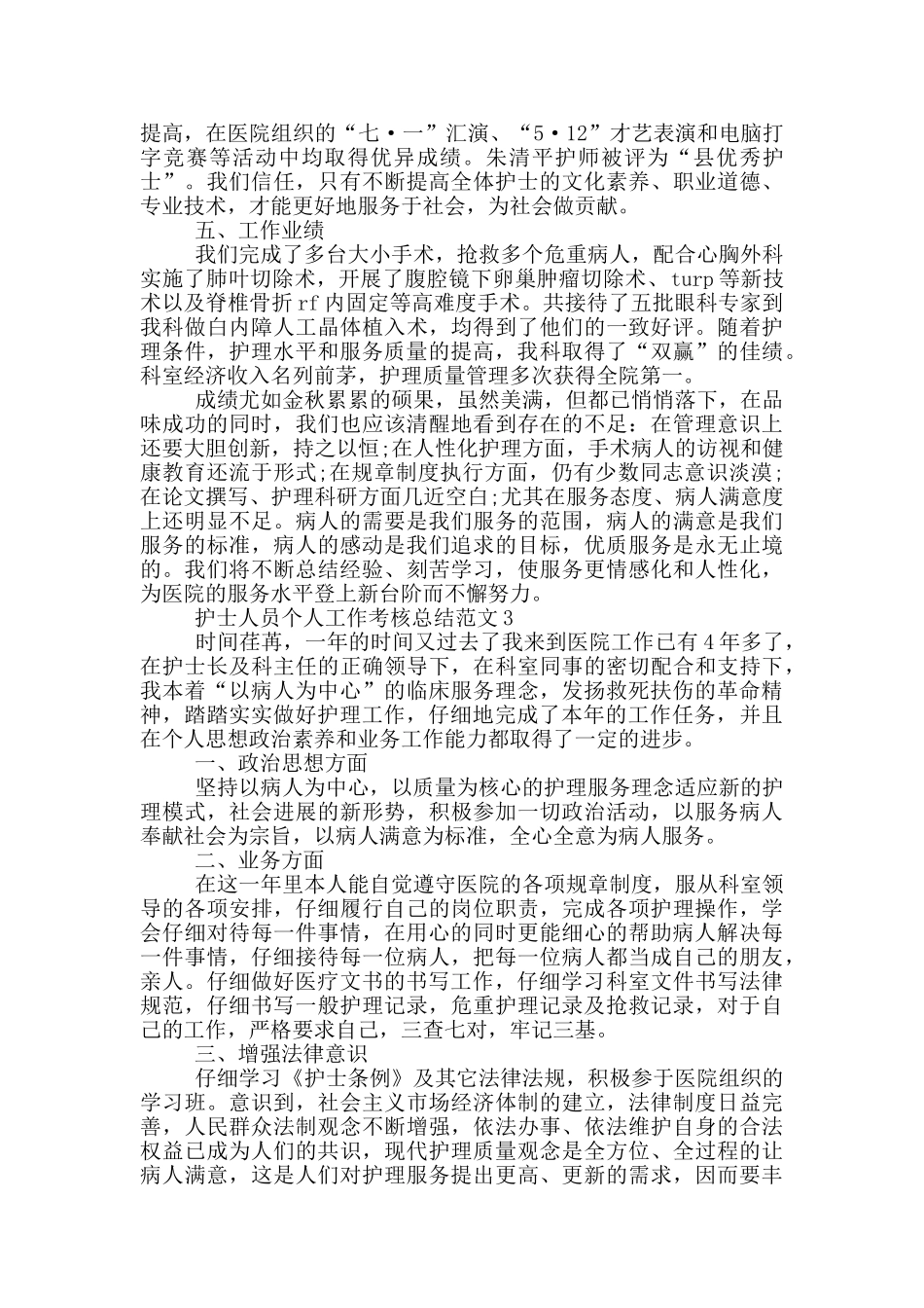 护士人员个人工作考核总结范文_第3页