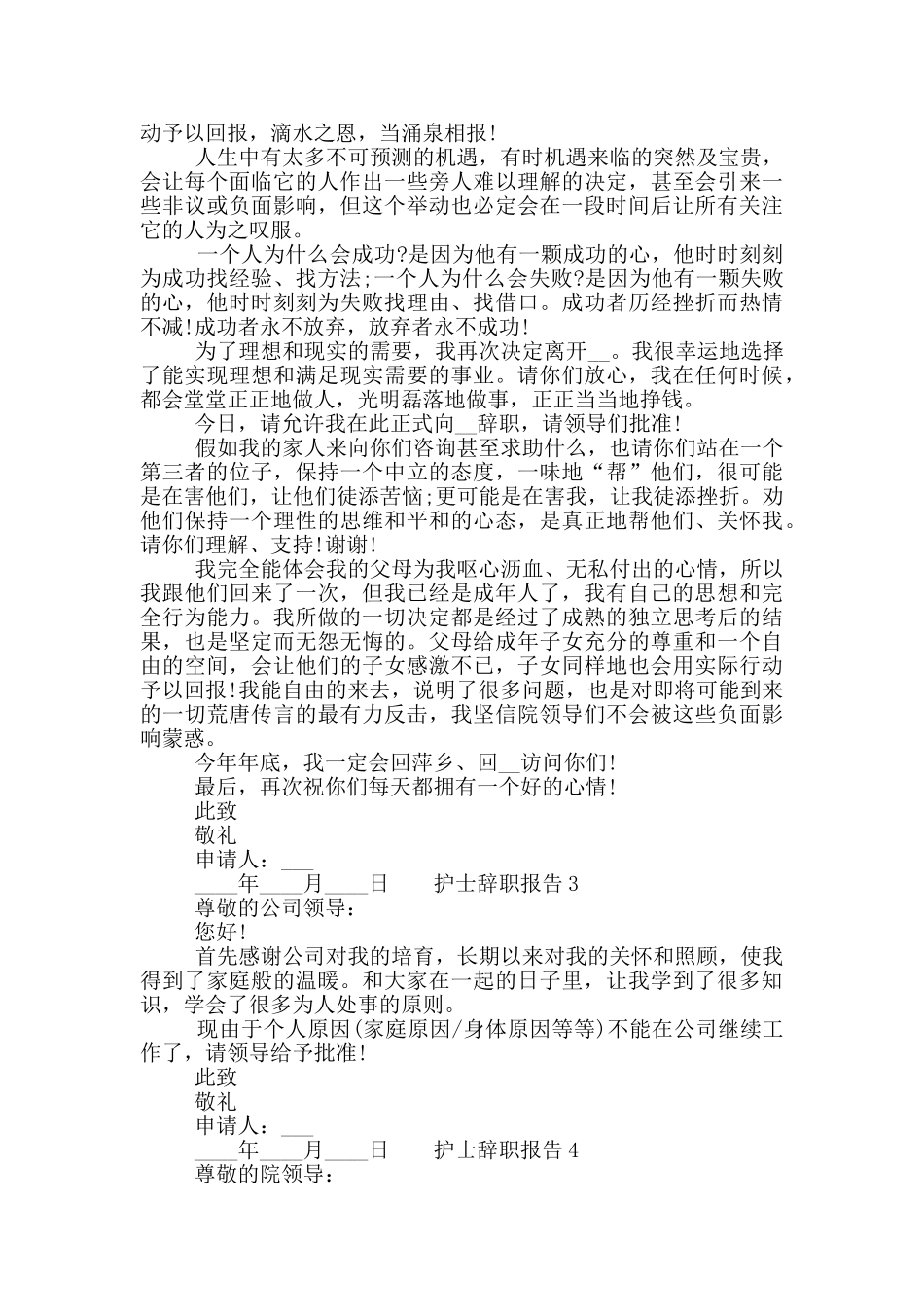 护士人员工作辞职报告六篇合集_第2页