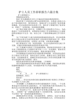 护士人员工作辞职报告六篇合集