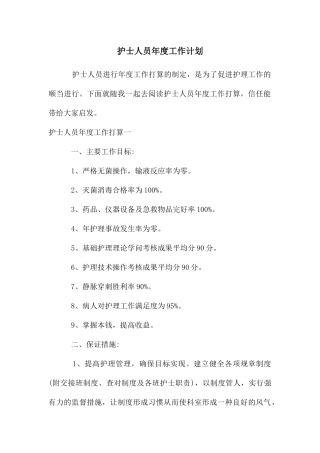 护士人员年度工作计划