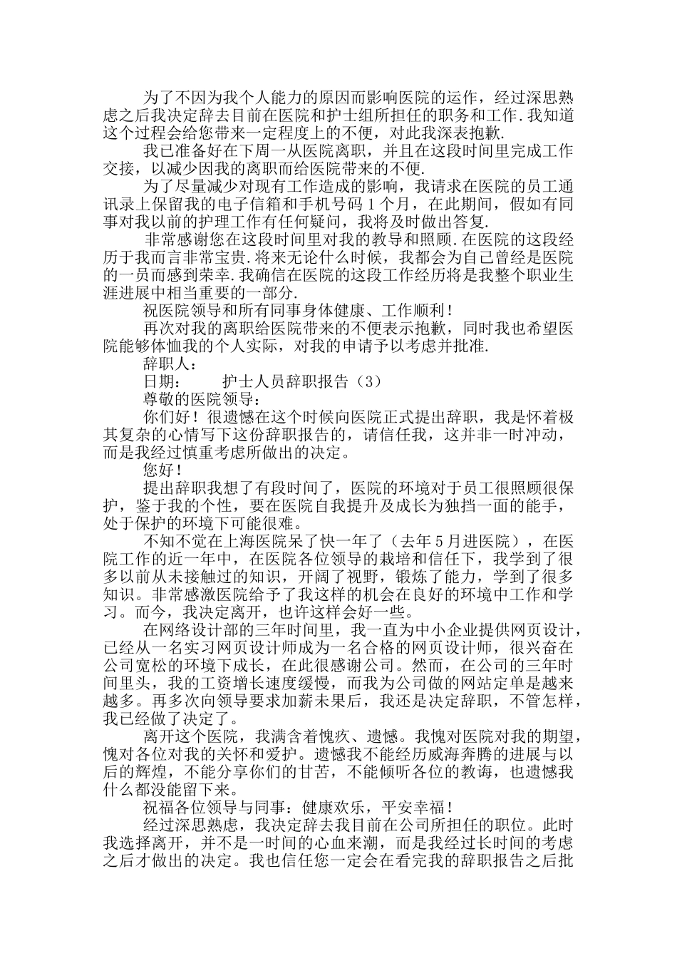 护士人员年终离职申请范文5篇_第2页