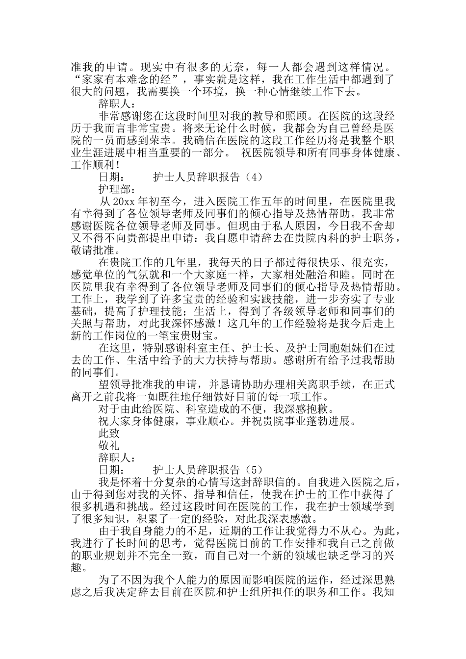 护士人员年终离职申请范文5篇_第3页
