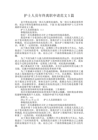 护士人员年终离职申请范文5篇
