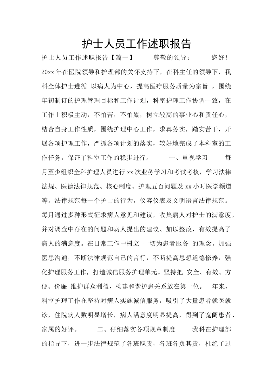 护士人员工作述职报告_第1页