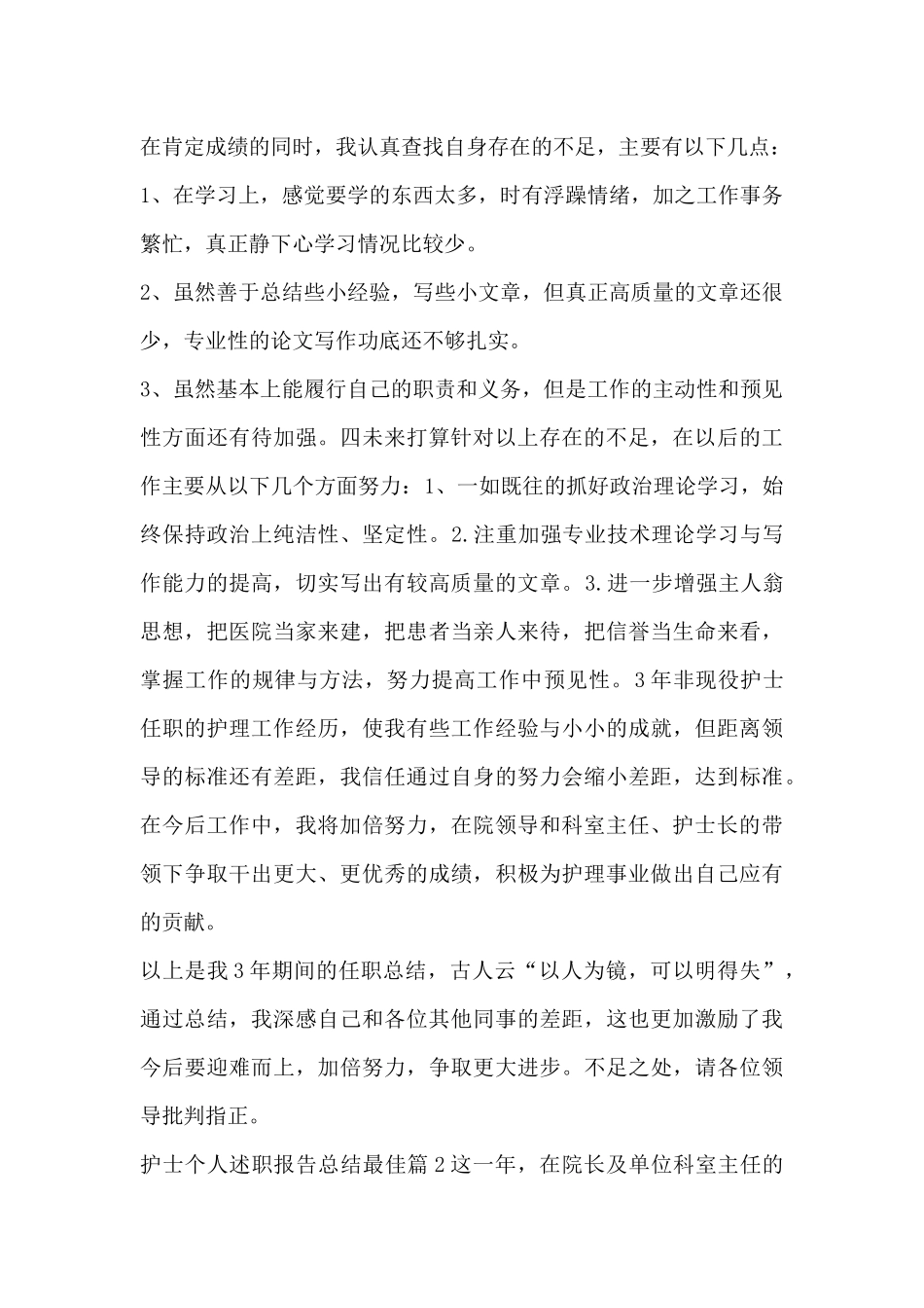 护士个人述职报告总结最佳3篇_第3页