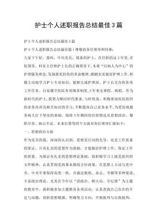 护士个人述职报告总结最佳3篇