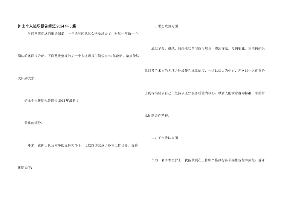 护士个人述职报告简短2024年5篇_第1页