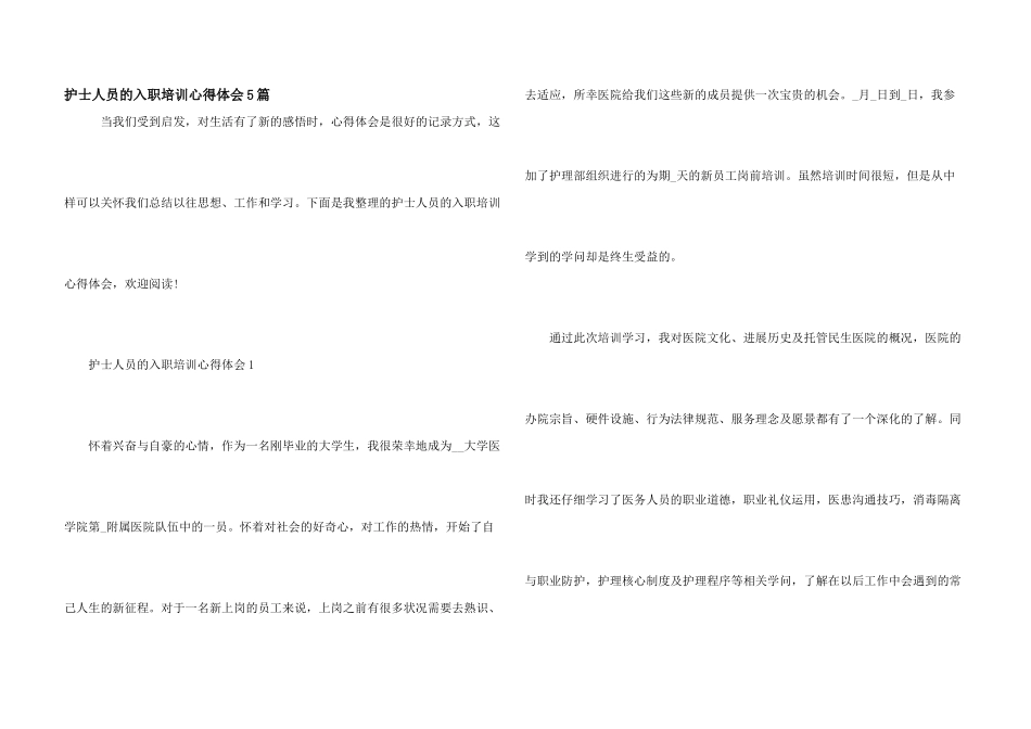 护士人员的入职培训心得体会5篇_第1页