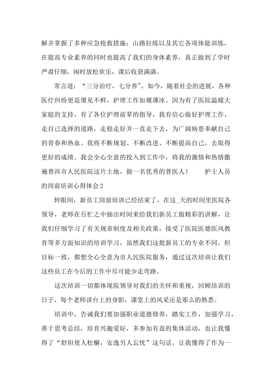 护士人员的岗前培训心得体会范本_第2页