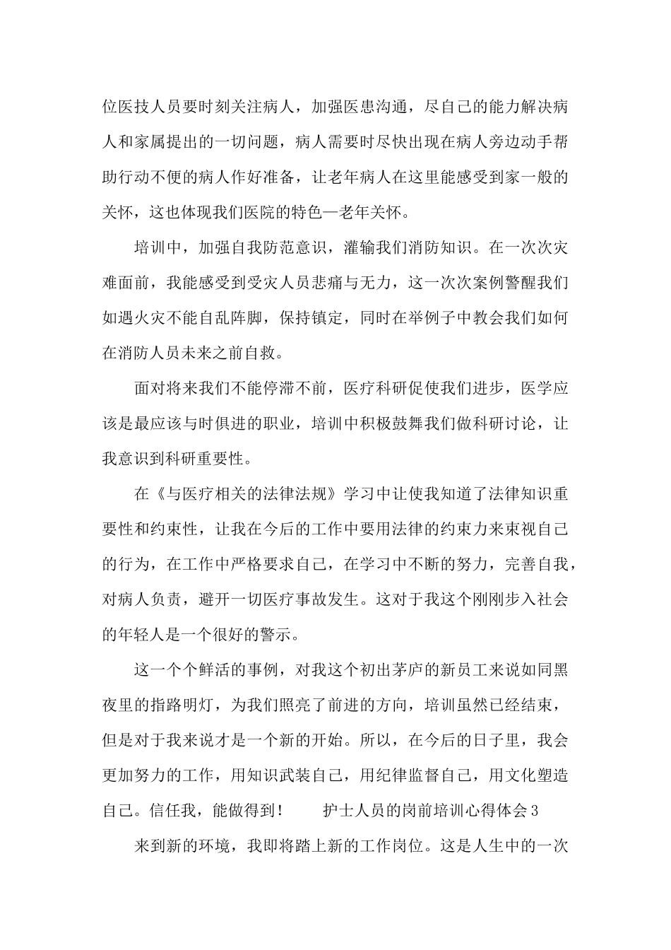 护士人员的岗前培训心得体会范本_第3页