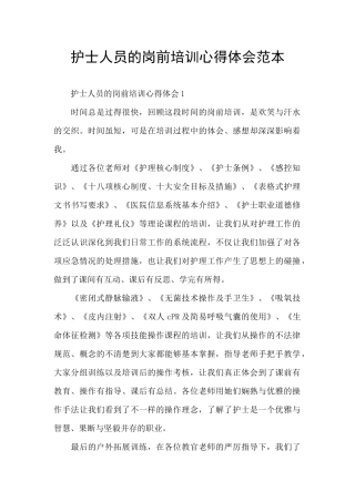 护士人员的岗前培训心得体会范本