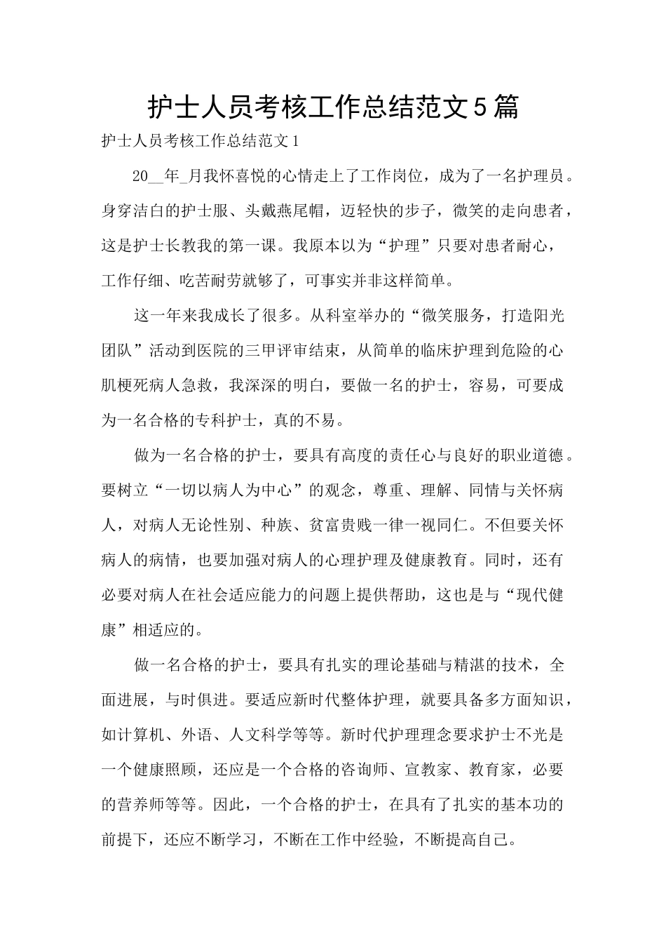 护士人员考核工作总结范文5篇_第1页
