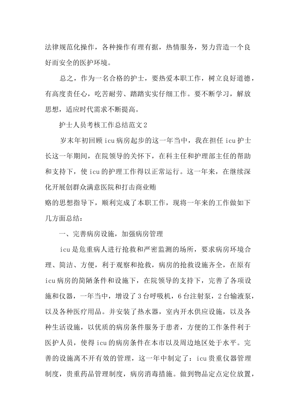 护士人员考核工作总结范文5篇_第3页