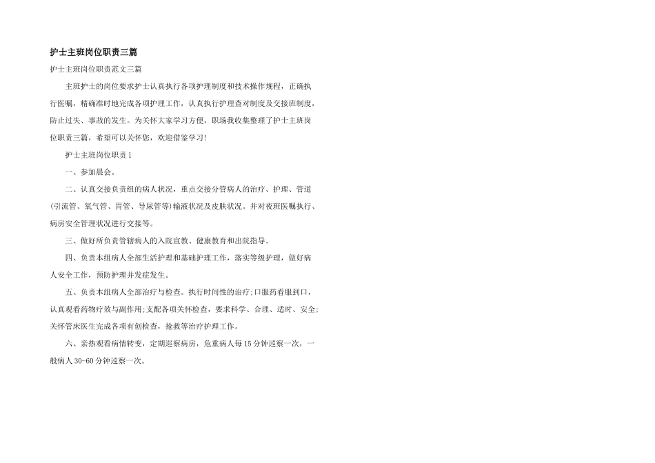 护士主班岗位职责三篇_第1页