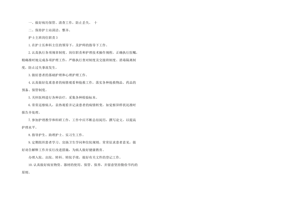 护士主班岗位职责三篇_第3页