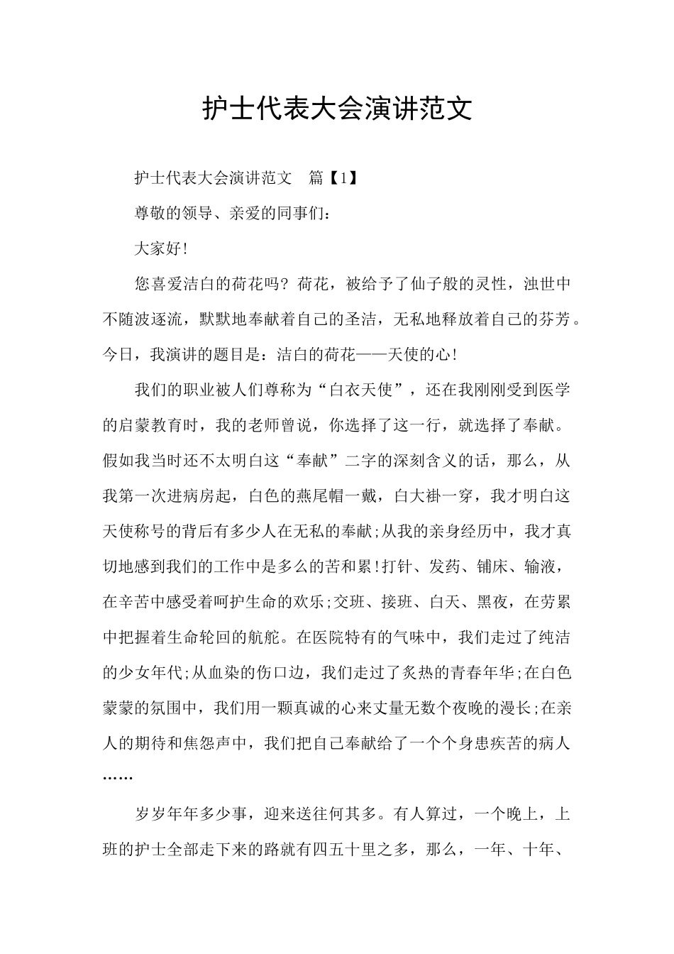 护士代表大会演讲范文_第1页