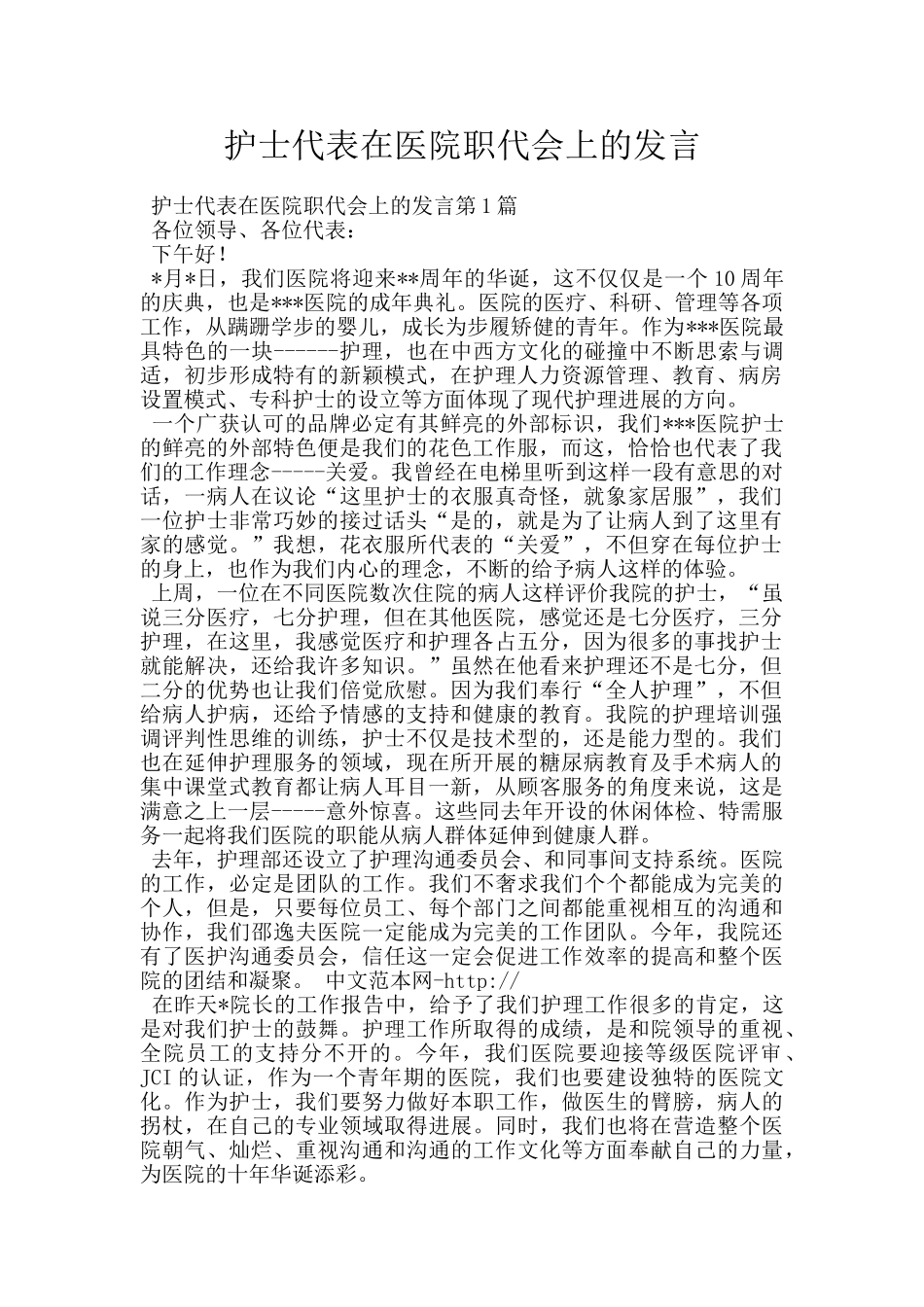 护士代表在医院职代会上的发言_第1页