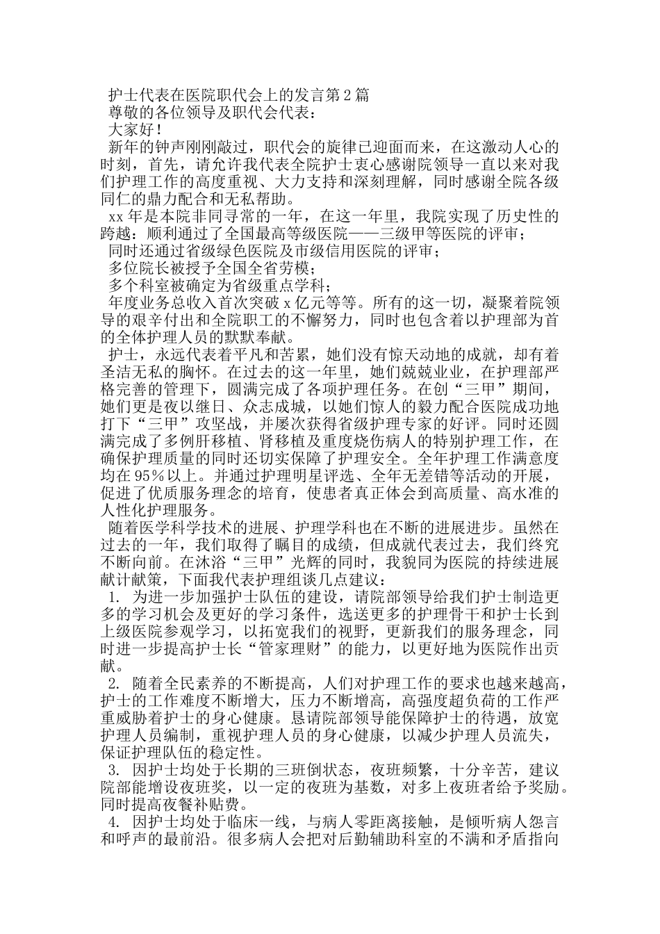 护士代表在医院职代会上的发言_第2页