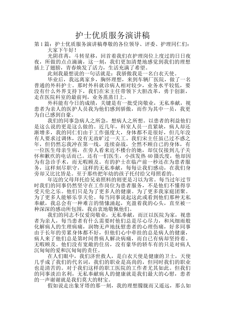 护士优质服务演讲稿_第1页