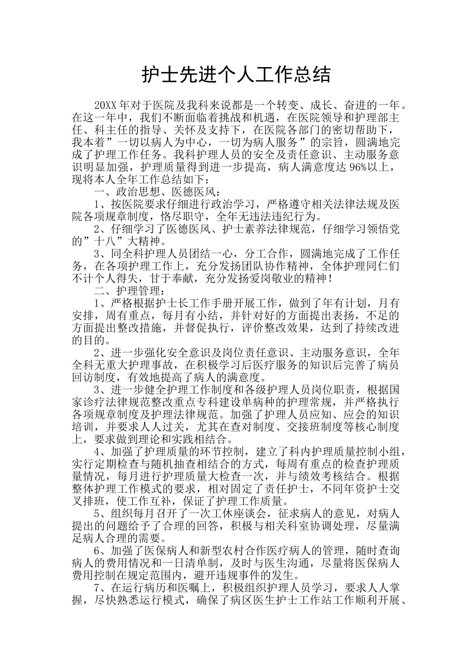 护士先进个人工作总结_第1页