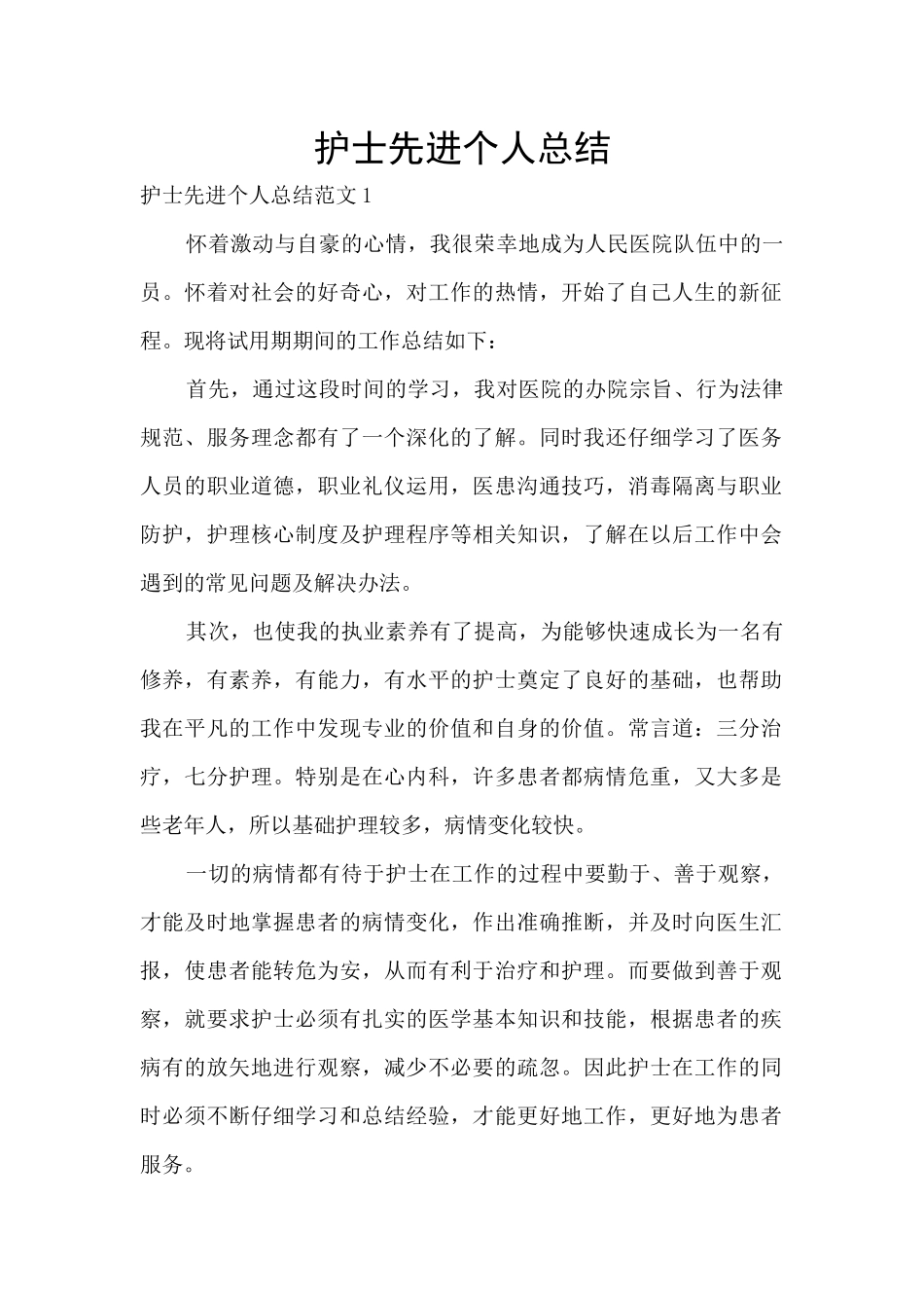 护士先进个人总结_第1页