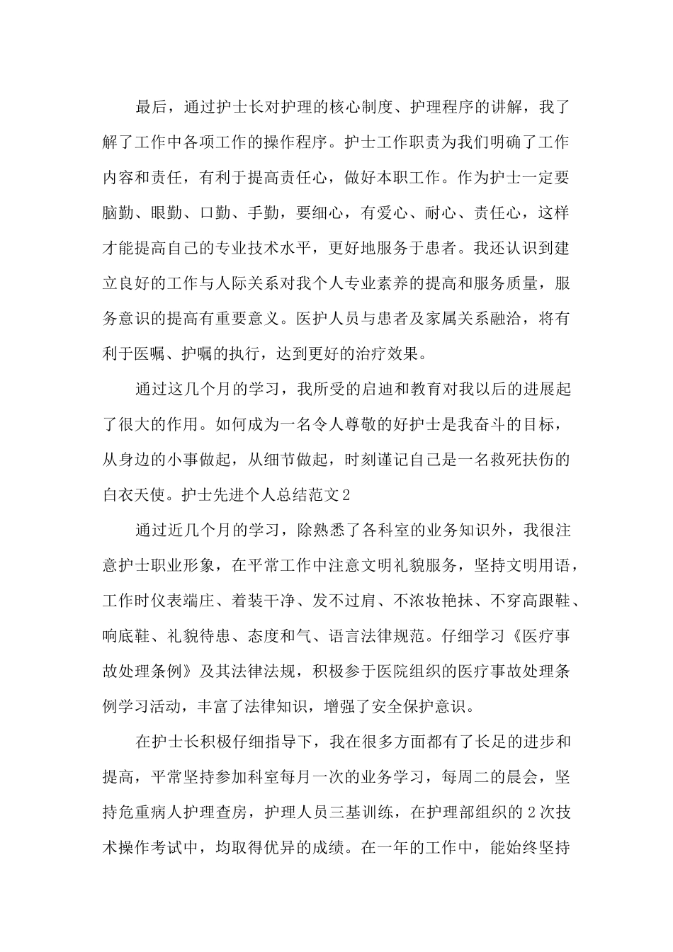 护士先进个人总结_第2页