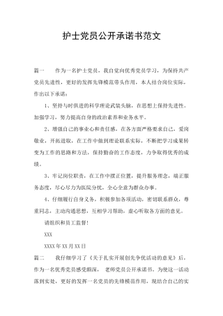 护士党员公开承诺书范文