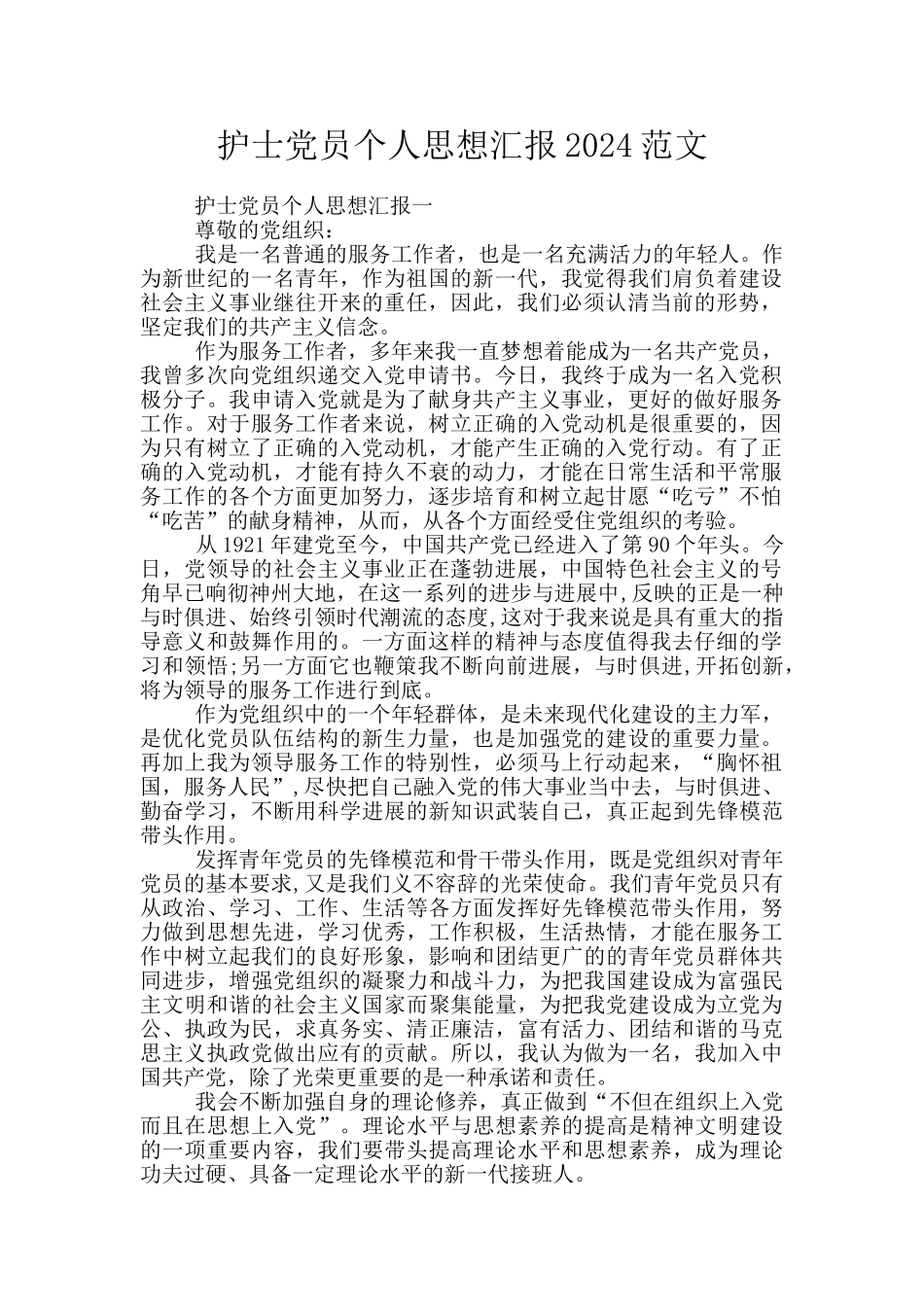 护士党员个人思想汇报2024范文_第1页