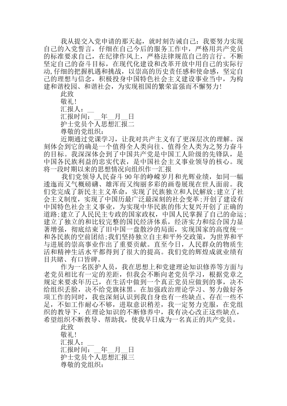 护士党员个人思想汇报2024范文_第2页