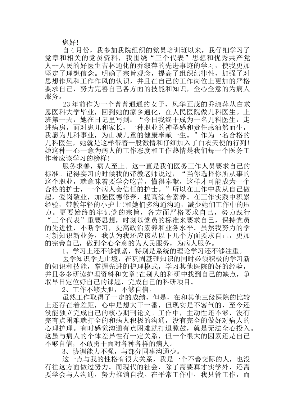 护士党员个人思想汇报2024范文_第3页