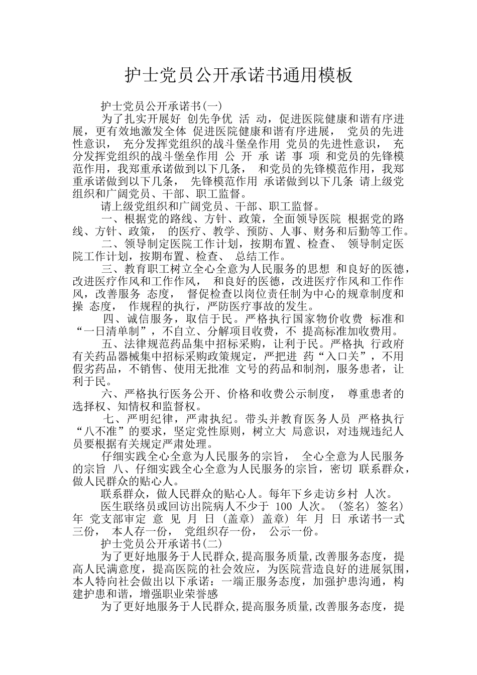 护士党员公开承诺书通用模板_第1页