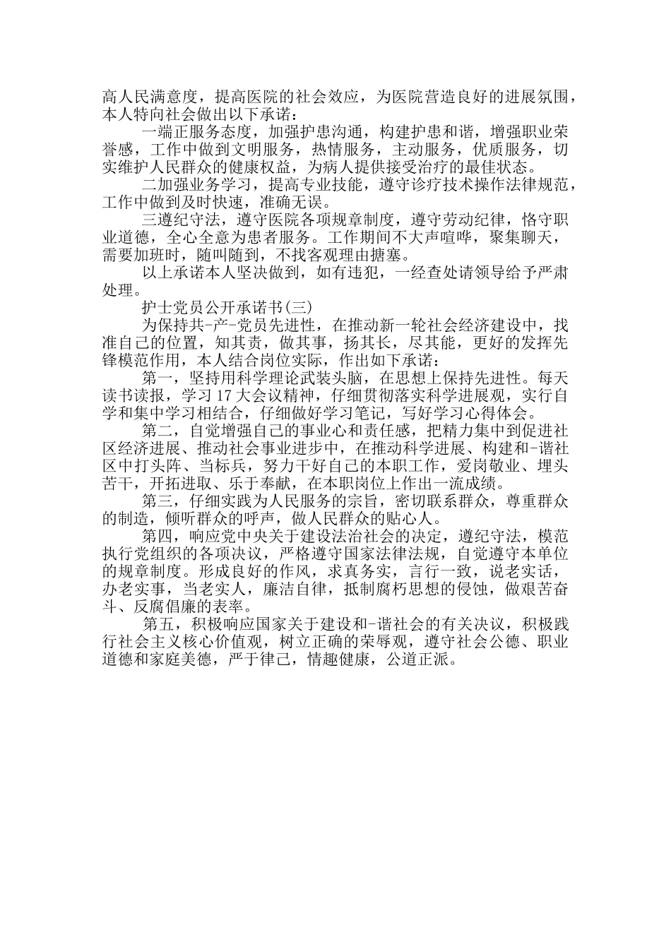 护士党员公开承诺书通用模板_第2页