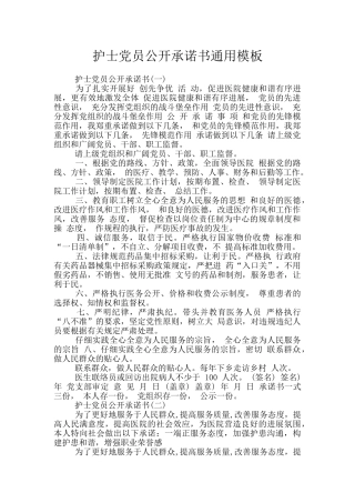 护士党员公开承诺书通用模板