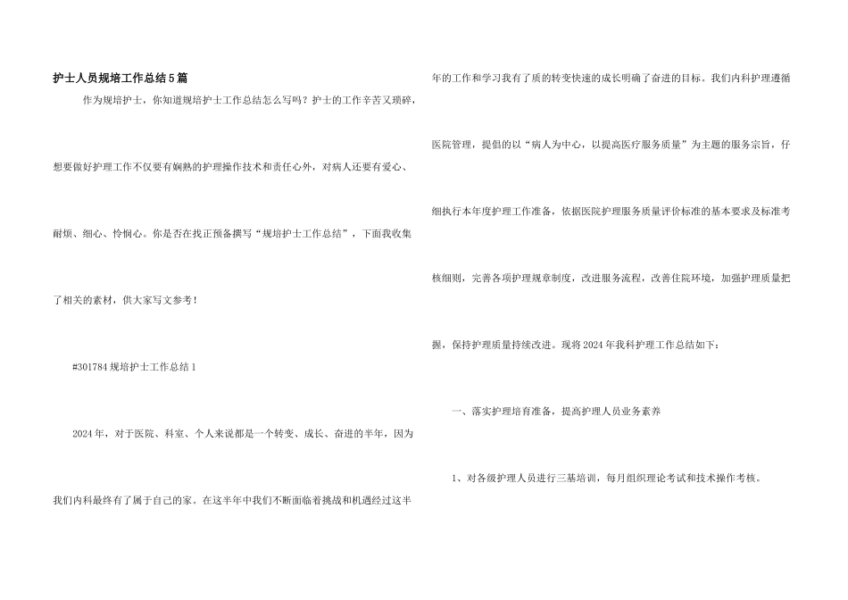 护士人员规培工作总结5篇_第1页