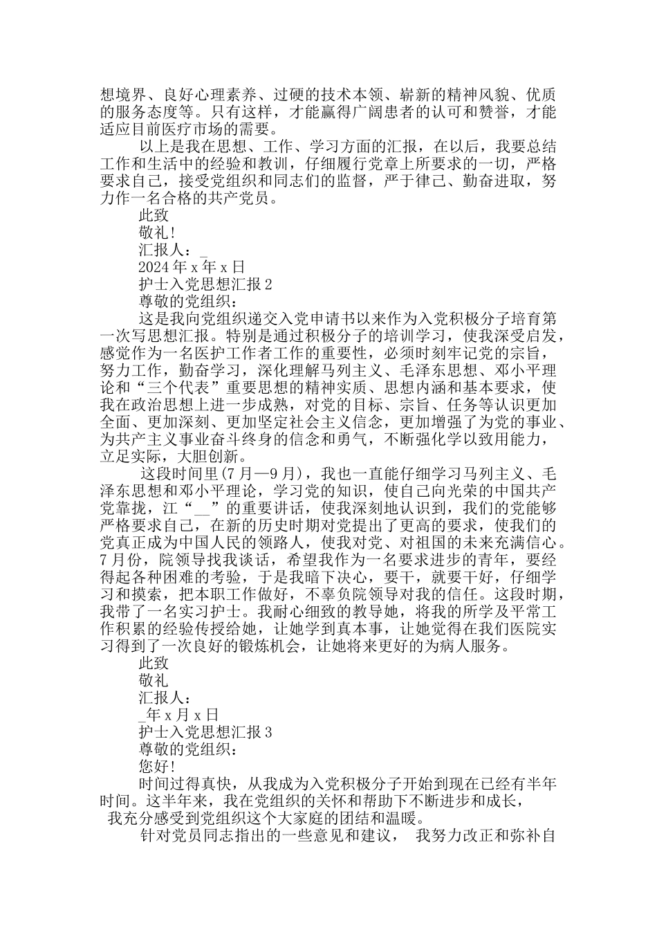 护士入党思想汇报优秀模板5篇_第2页