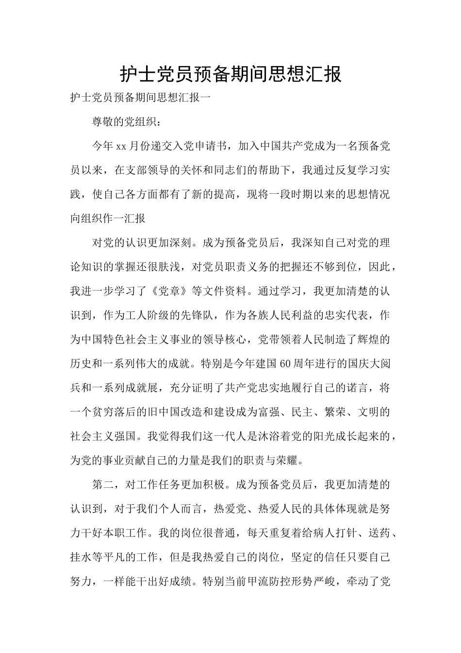 护士党员预备期间思想汇报_第1页