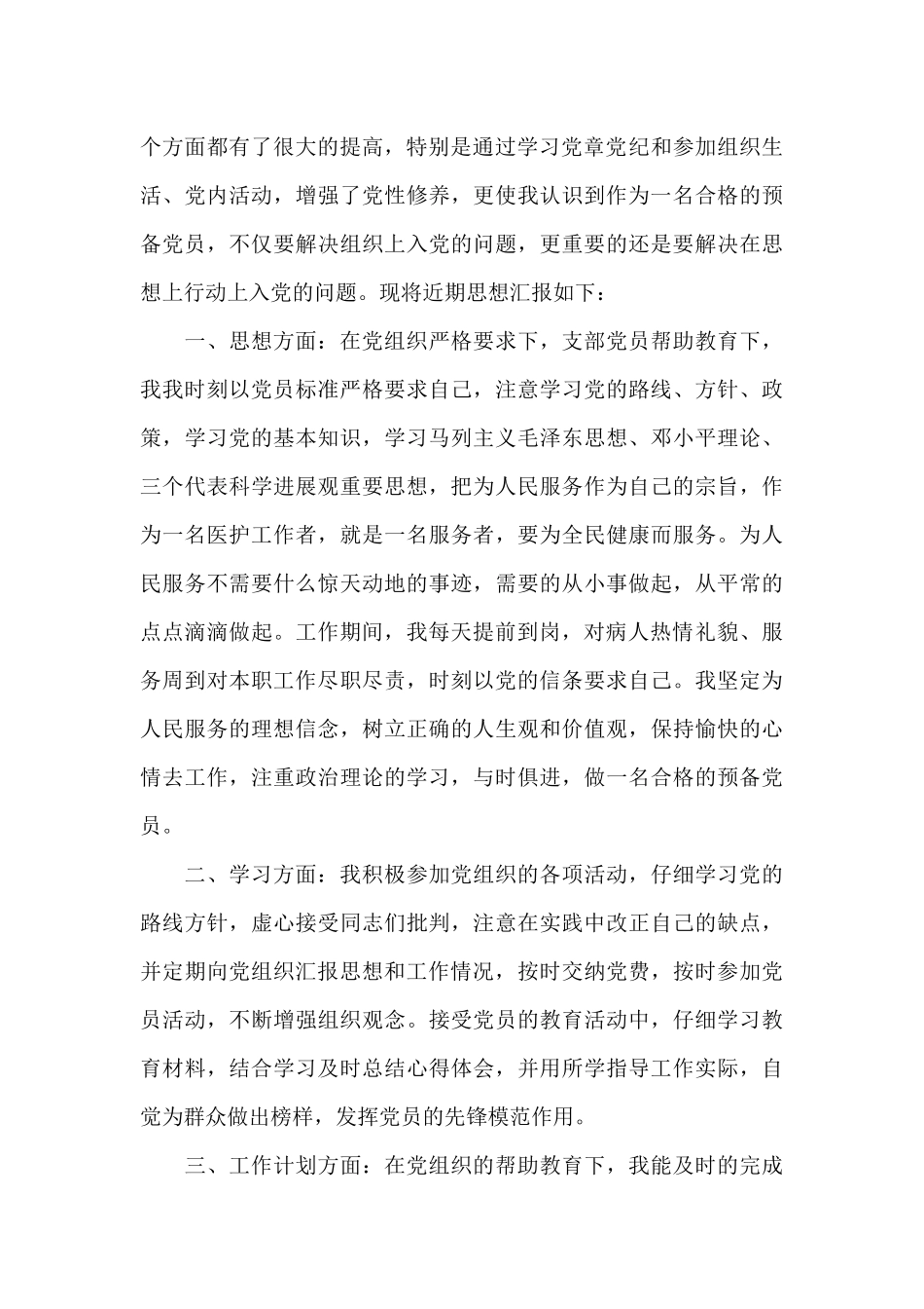 护士党员预备期间思想汇报_第3页