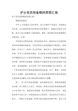 护士党员预备期间思想汇报
