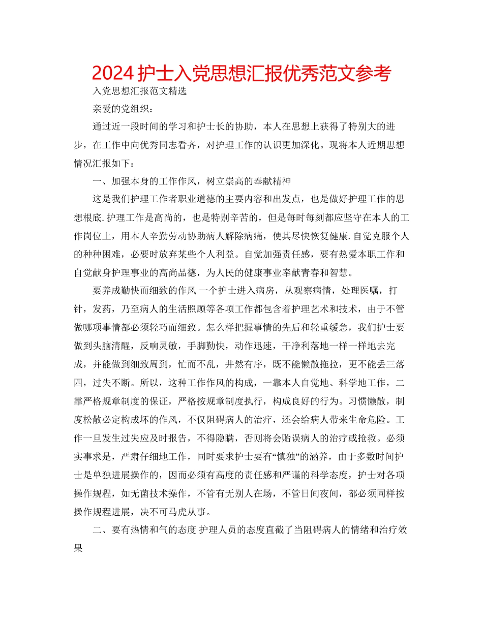 护士入党思想汇报优秀范文参考_第1页