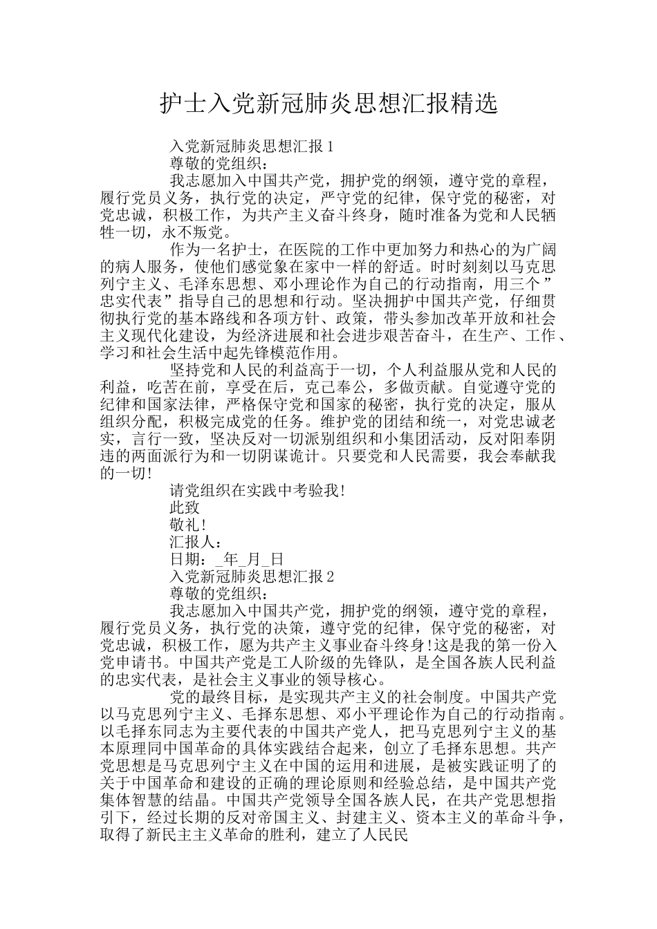 护士入党新冠肺炎思想汇报精选_第1页