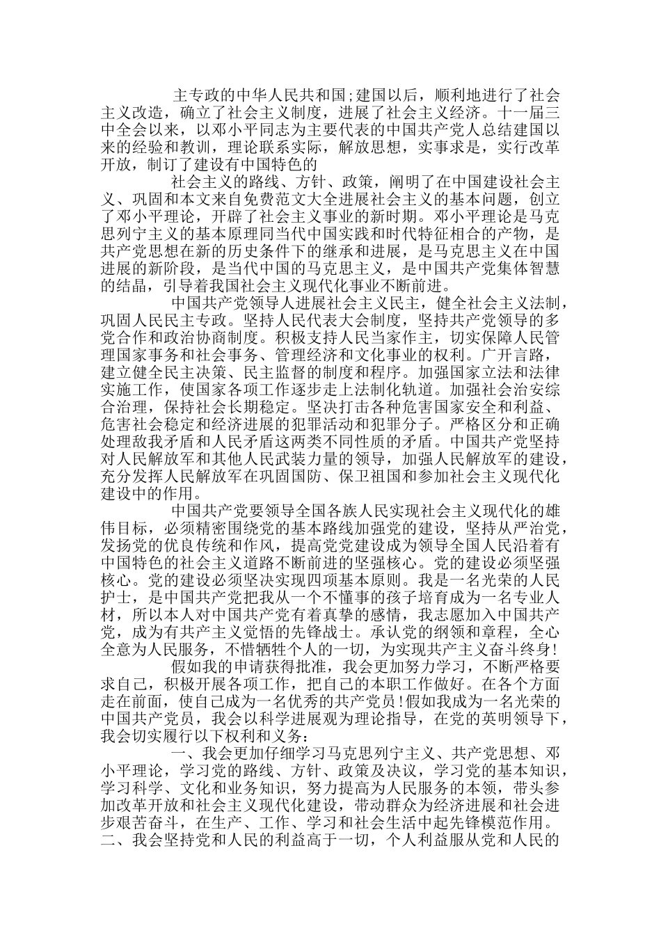 护士入党新冠肺炎思想汇报精选_第2页