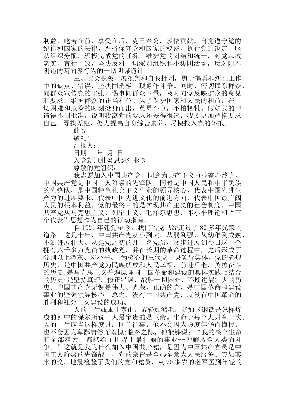 护士入党新冠肺炎思想汇报精选_第3页