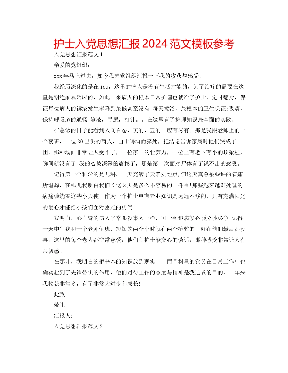 护士入党思想汇报范文模板参考_第1页