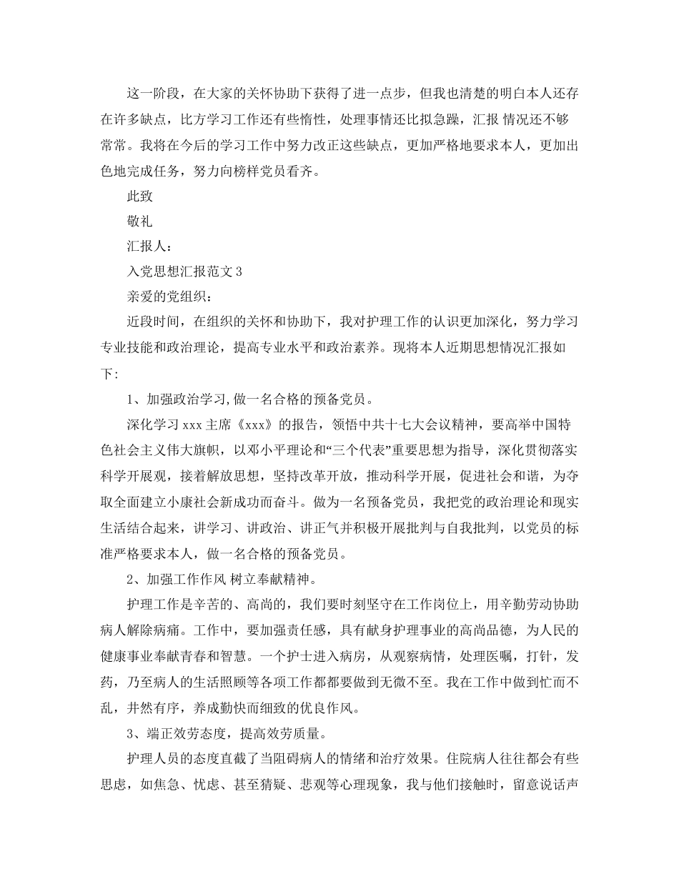 护士入党思想汇报范文模板参考_第3页