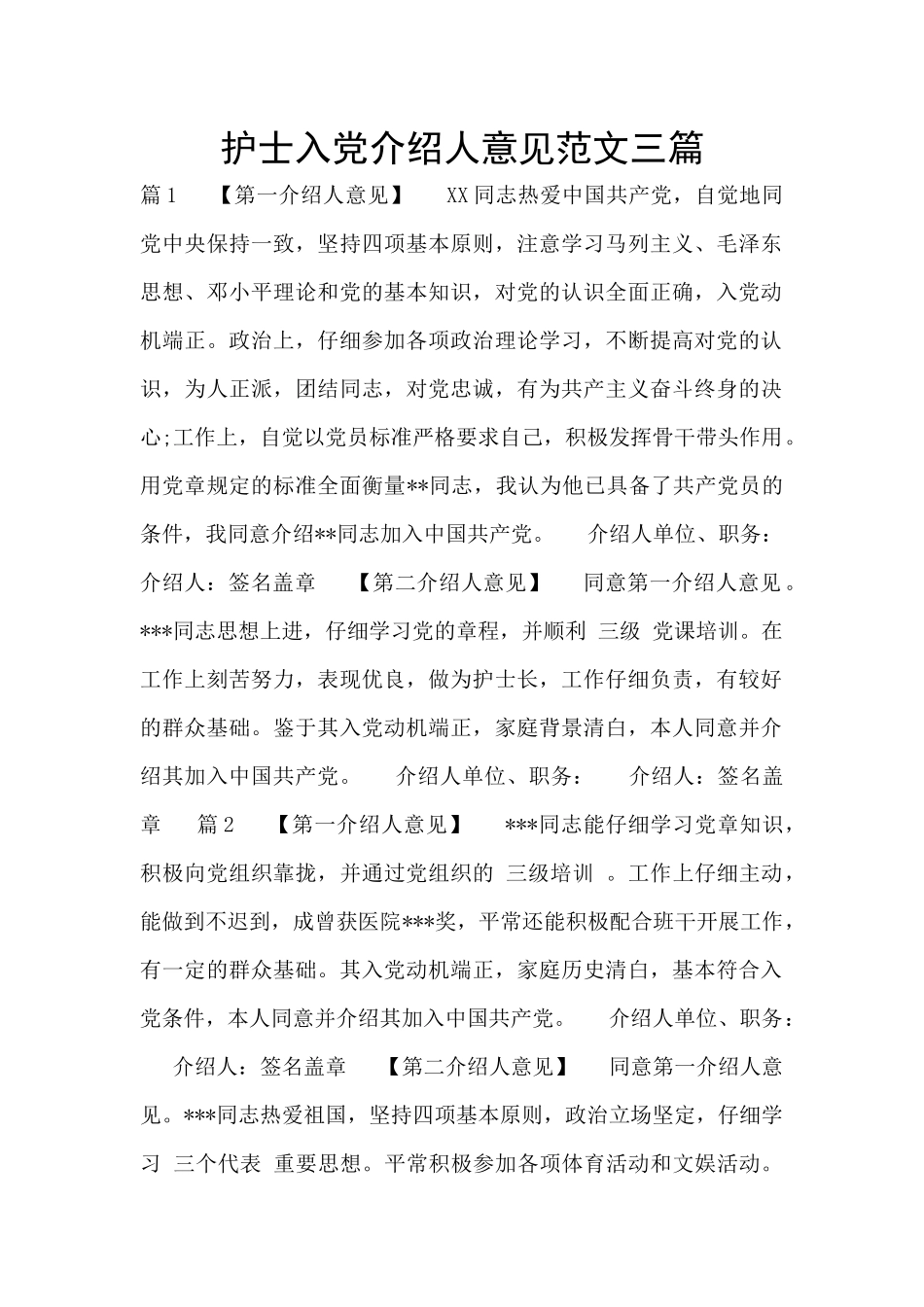 护士入党介绍人意见范文三篇_第1页