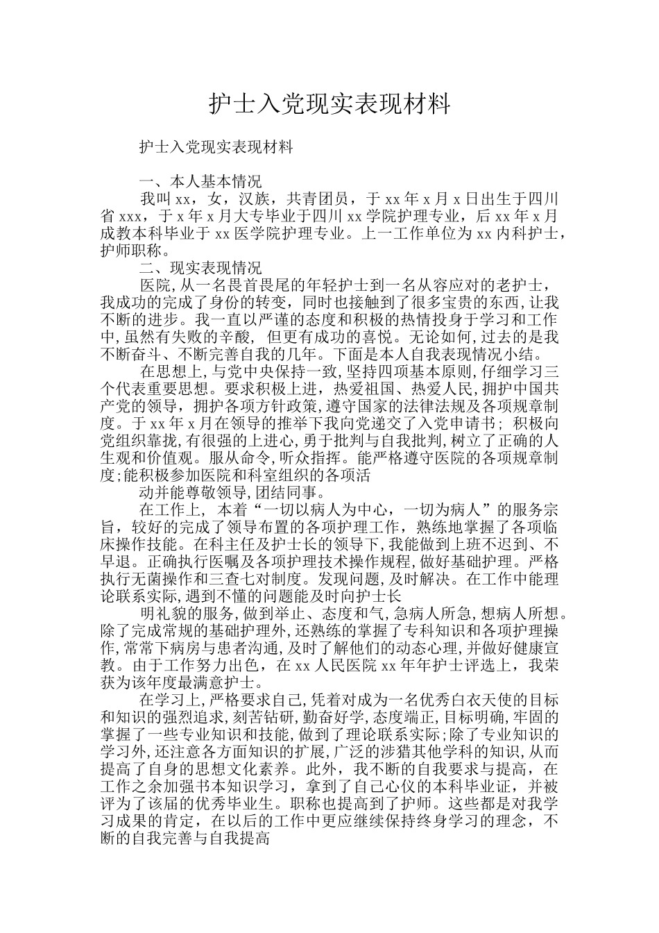护士入党现实表现材料_第1页