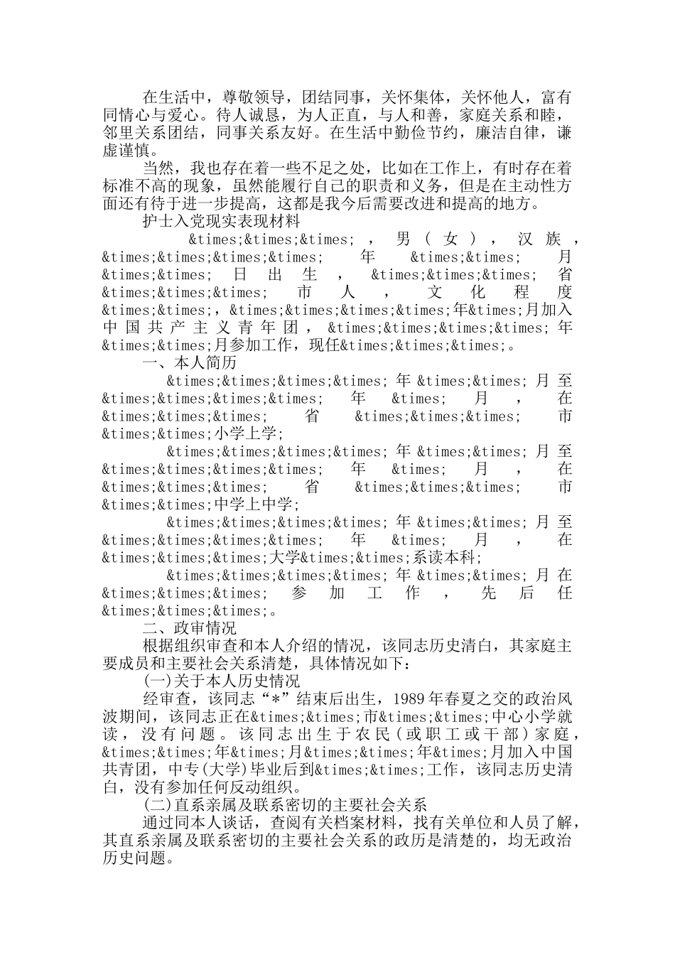 护士入党现实表现材料_第2页